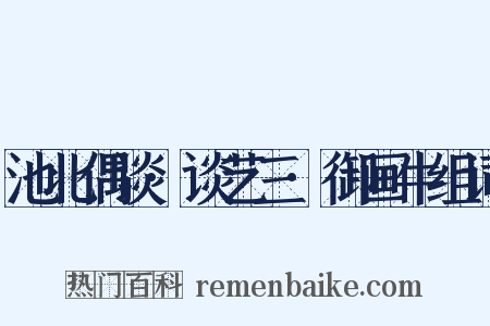 池北偶谈·谈艺三·御画牛组词是什么意思的图片
